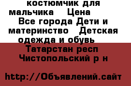 костюмчик для мальчика  › Цена ­ 500 - Все города Дети и материнство » Детская одежда и обувь   . Татарстан респ.,Чистопольский р-н